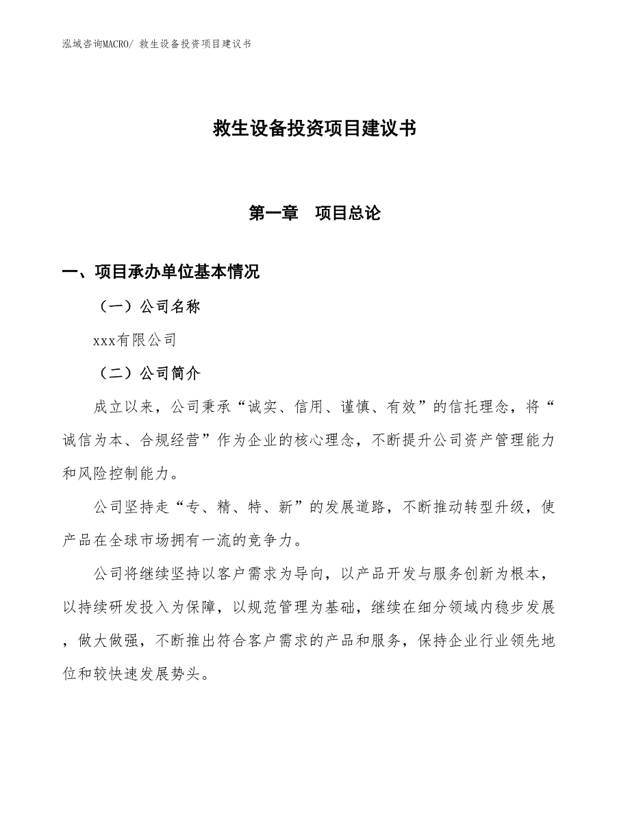 （招商引资）救生设备投资项目建议书_第1页