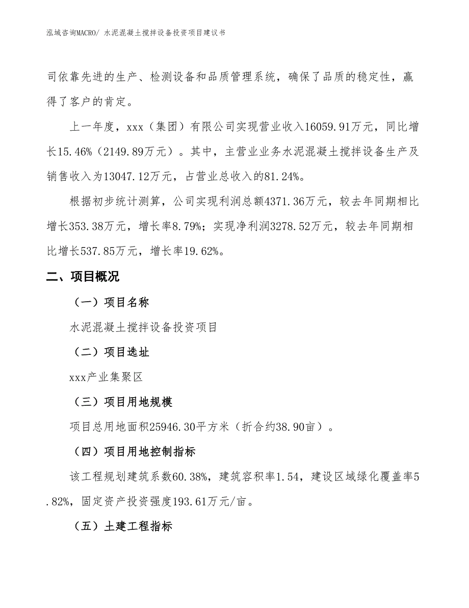 （招商引资）水泥混凝土搅拌设备投资项目建议书_第2页