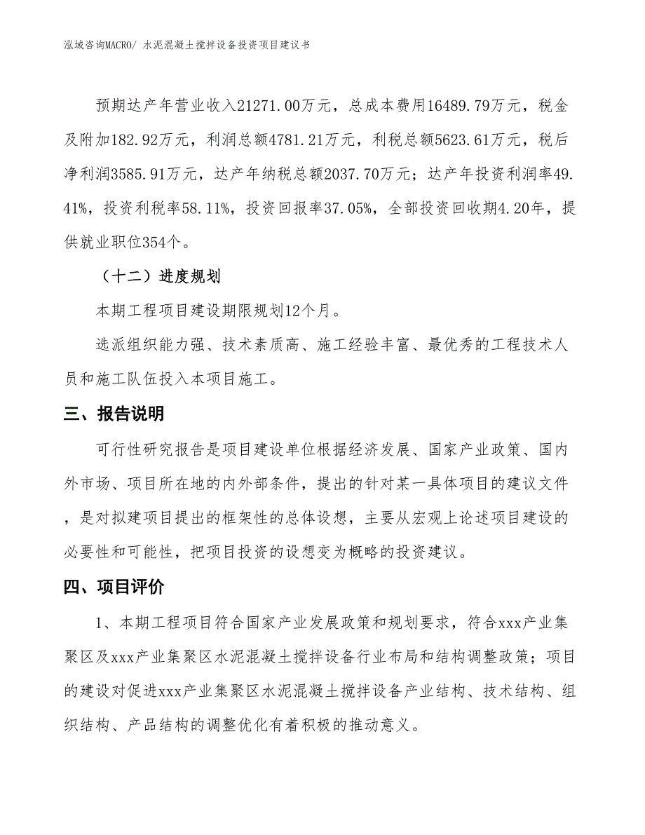 （招商引资）水泥混凝土搅拌设备投资项目建议书_第4页