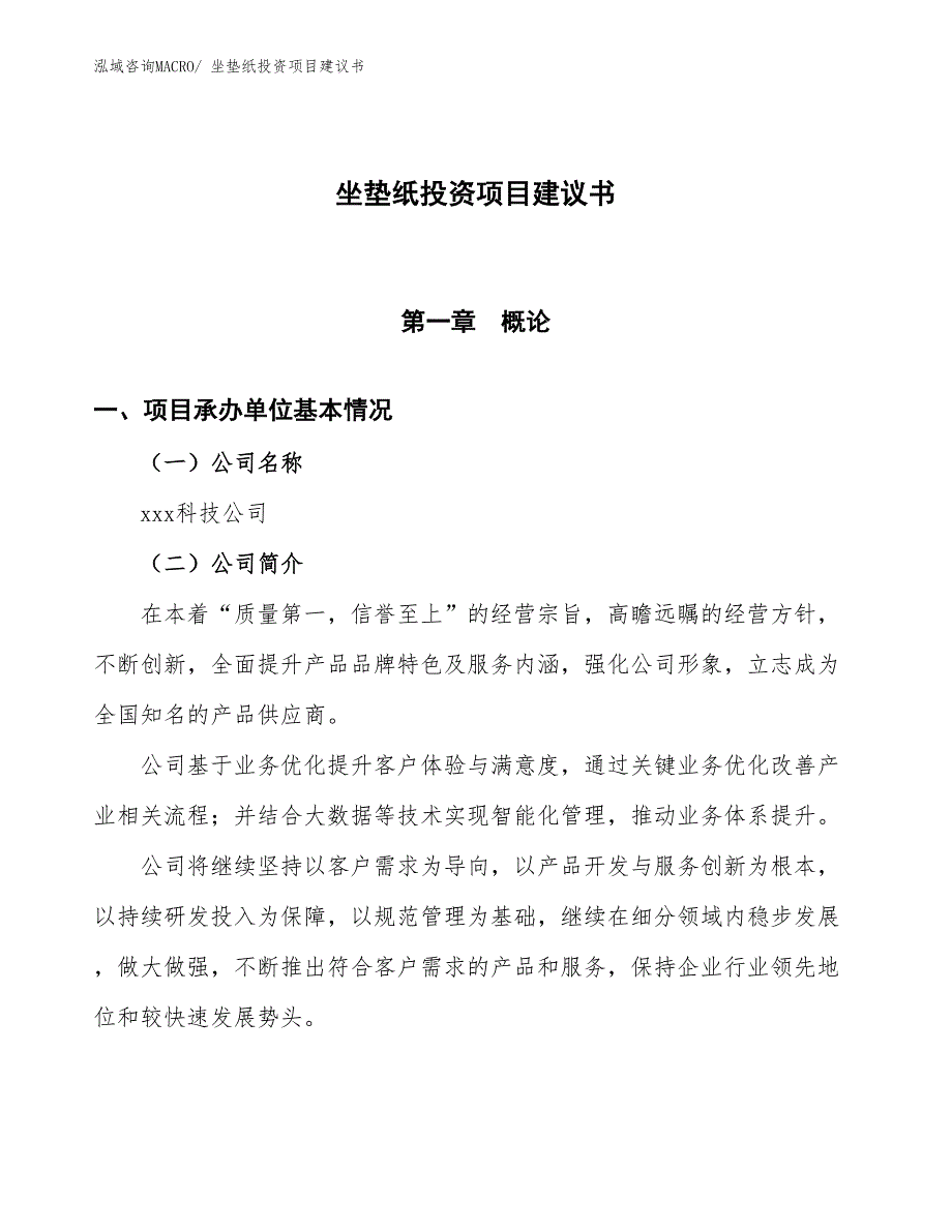 （招商引资）坐垫纸投资项目建议书_第1页