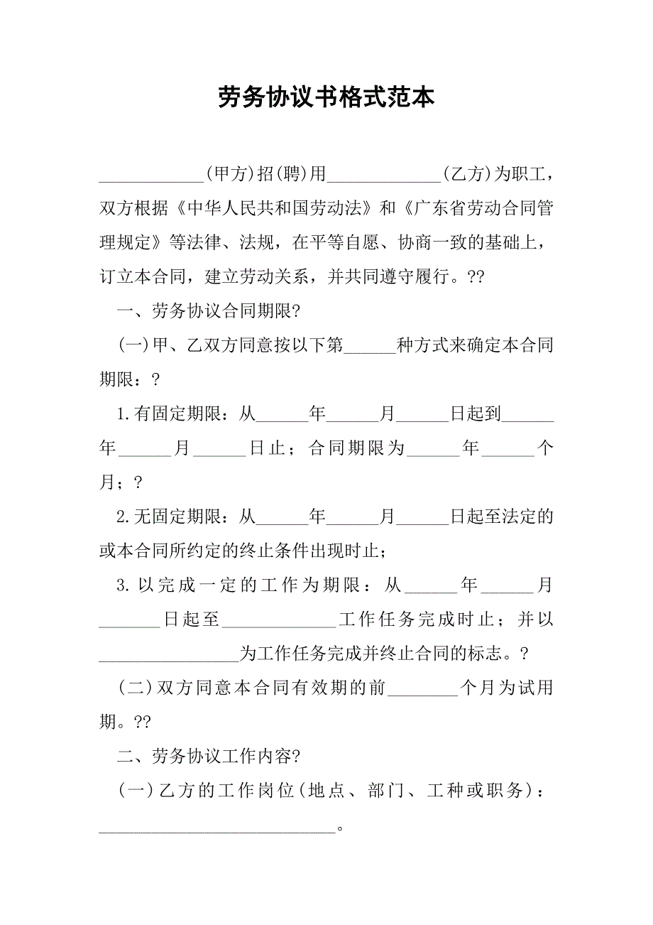 劳务协议书格式范本.doc_第1页