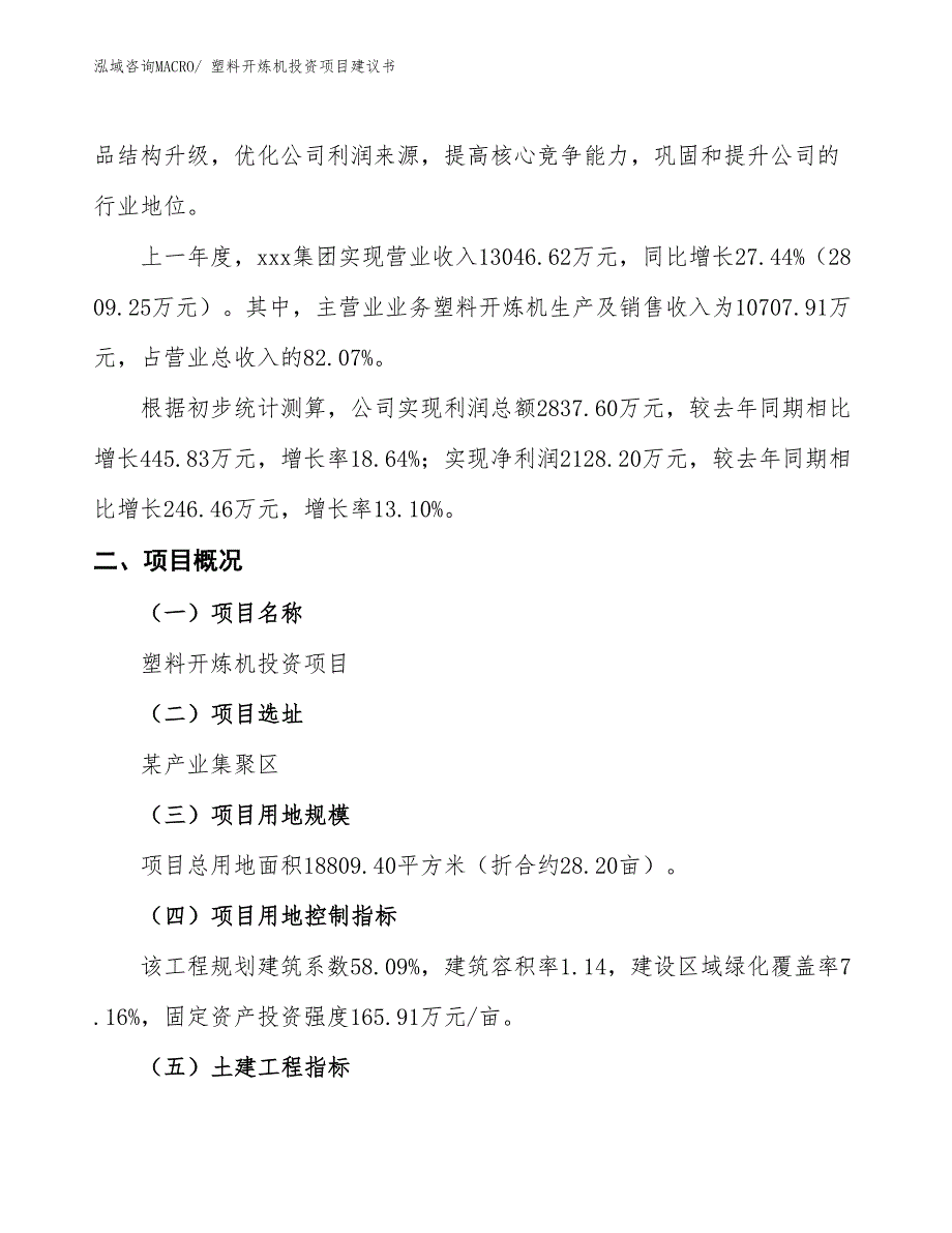 （招商引资）塑料开炼机投资项目建议书_第2页