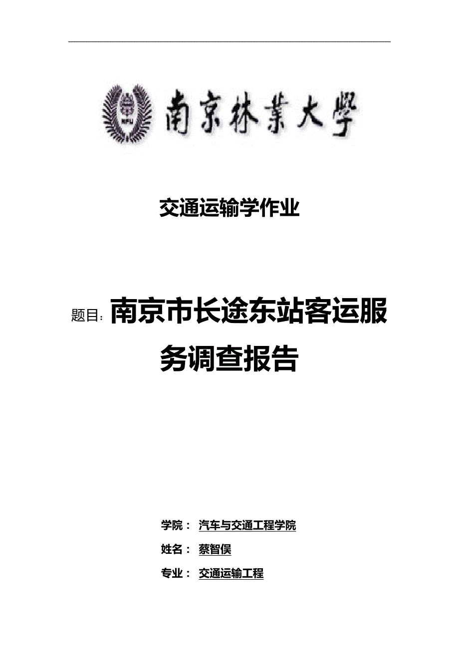 南京市长途东站客运服务调查报告_第1页