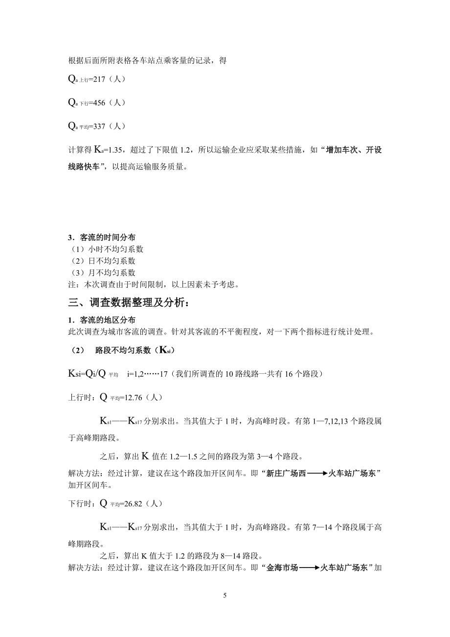南京市长途东站客运服务调查报告_第5页