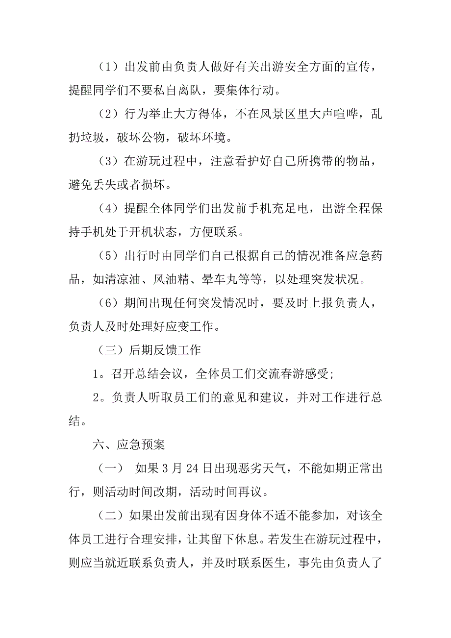初中春游活动方案3篇.doc_第3页