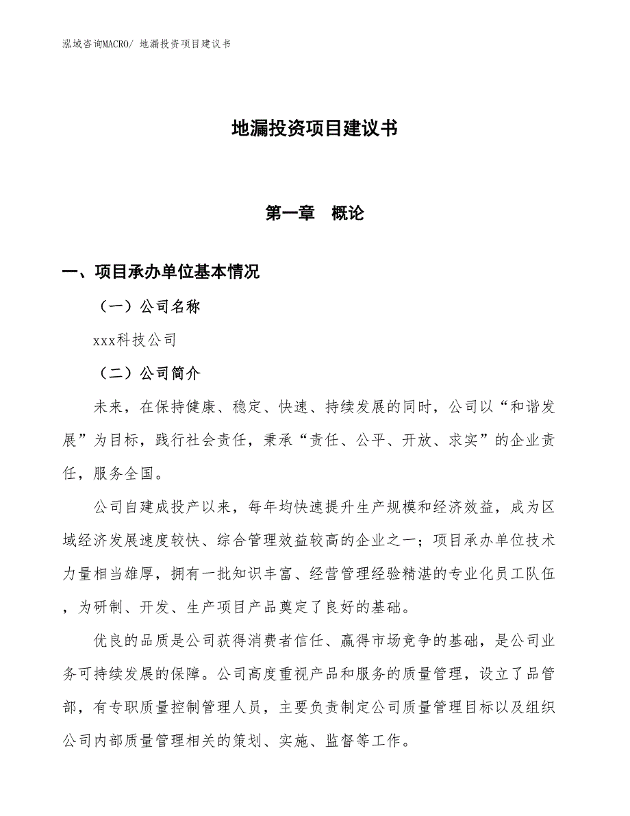 （招商引资）花洒投资项目建议书_第1页