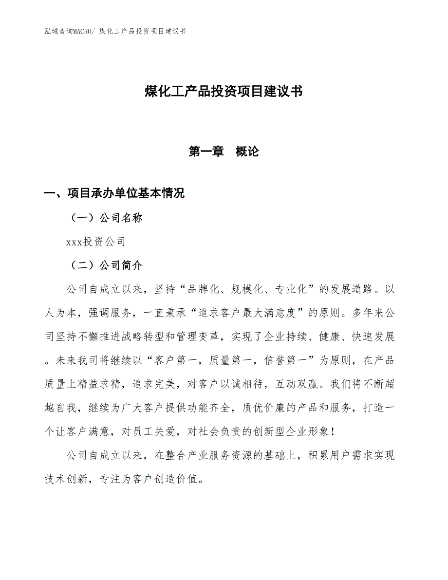 （招商引资）煤化工产品投资项目建议书_第1页