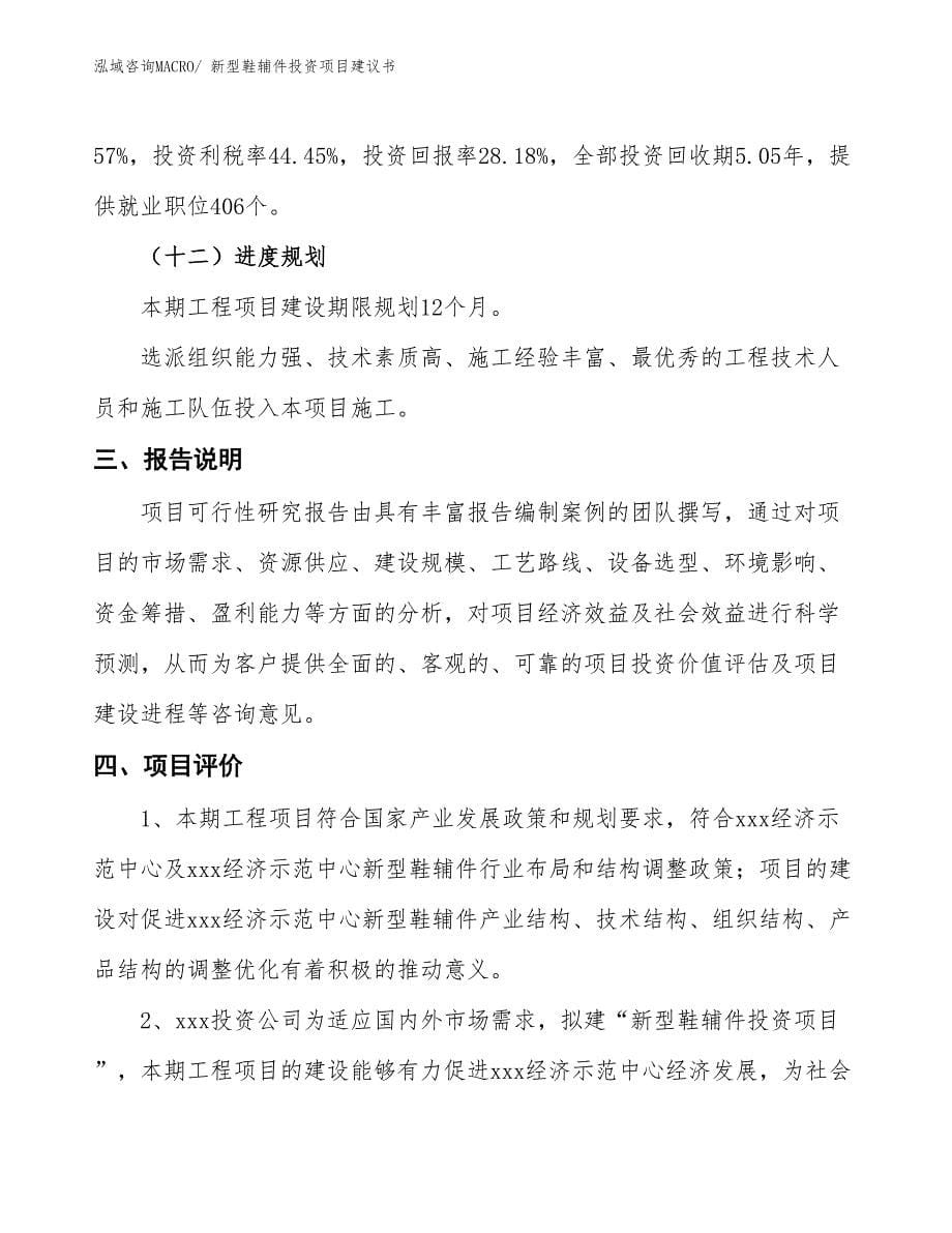 （招商引资）新型鞋辅件投资项目建议书_第5页