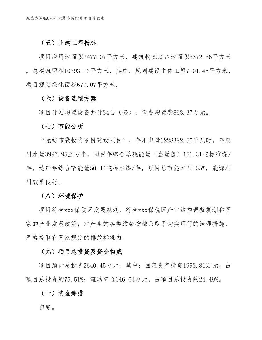 （招商引资）无纺布袋投资项目建议书_第3页