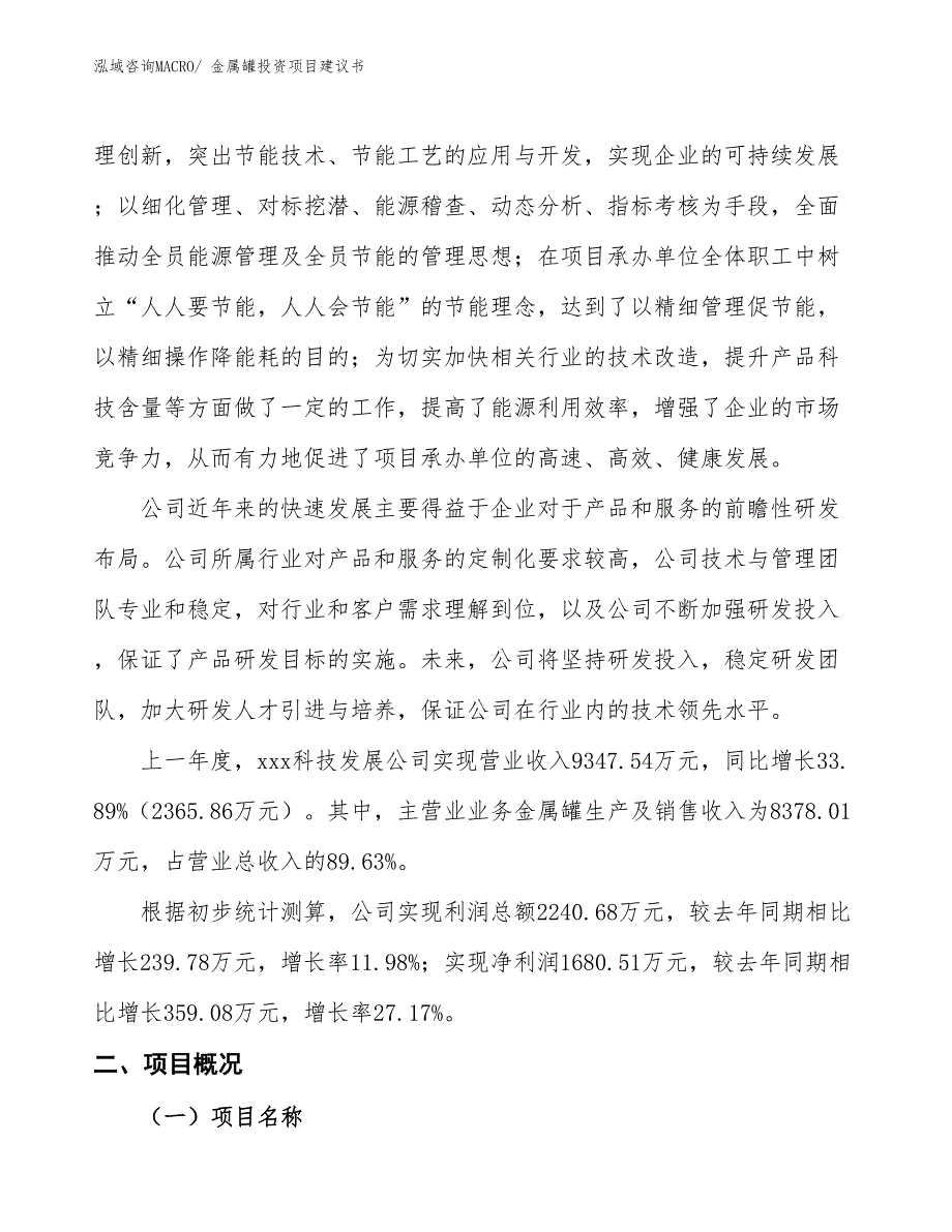 （招商引资）金属罐投资项目建议书_第2页