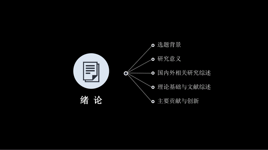 2019黑色简单实用毕业答辩述职报告模板_第3页