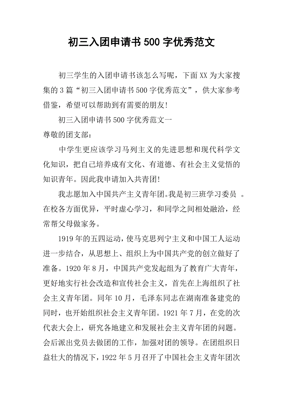 初三入团申请书500字优秀范文.doc_第1页