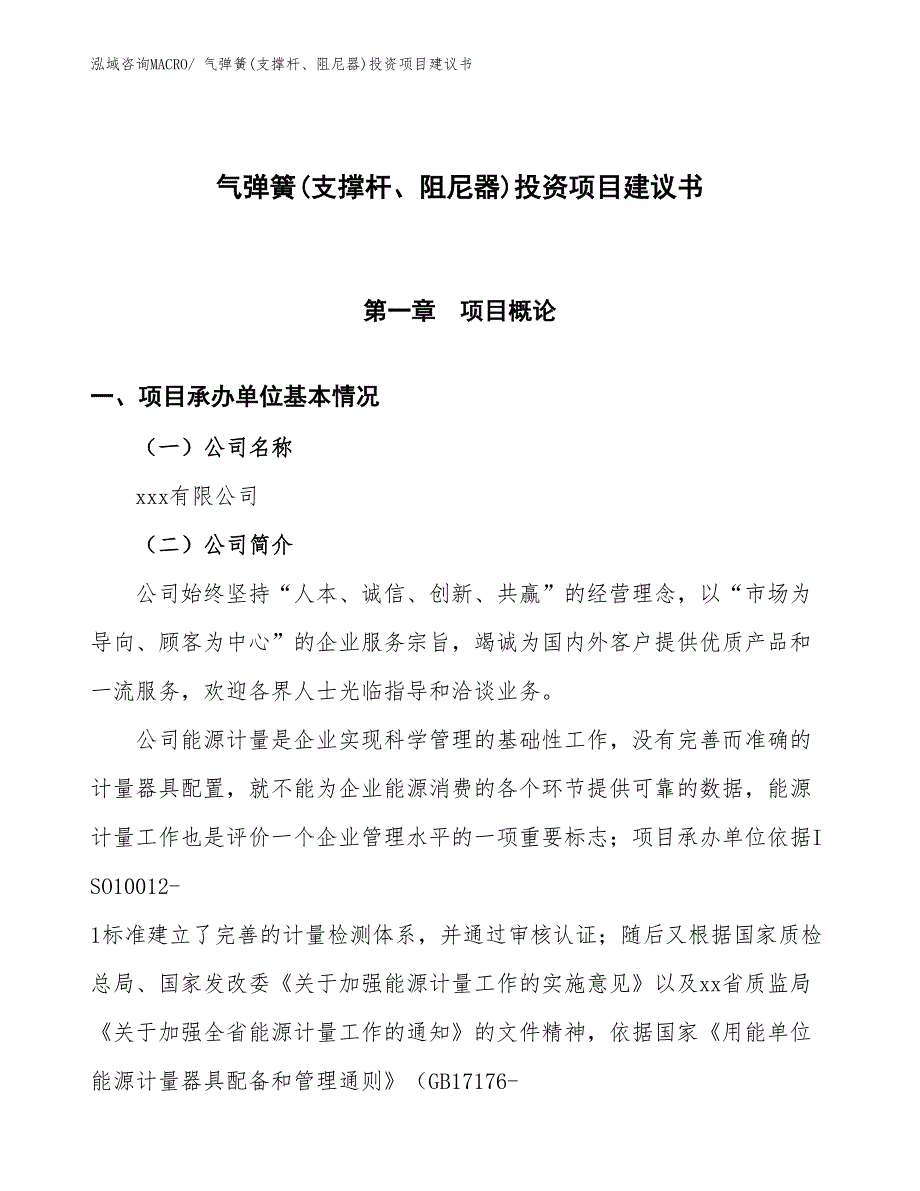 （招商引资）气弹簧(支撑杆、阻尼器)投资项目建议书_第1页