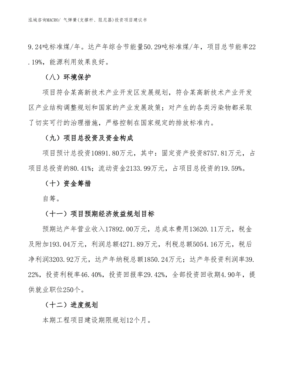 （招商引资）气弹簧(支撑杆、阻尼器)投资项目建议书_第4页