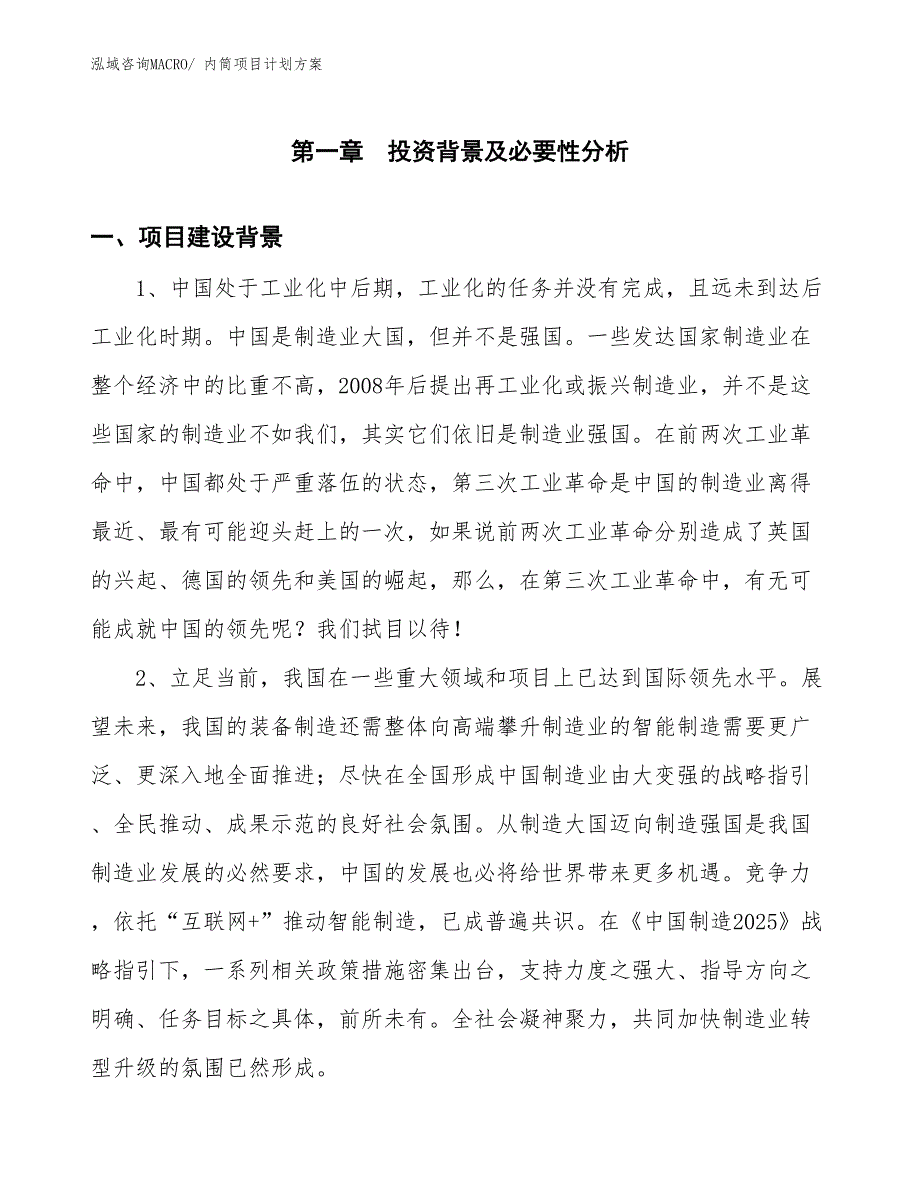 （招商引资）内筒项目计划方案_第3页