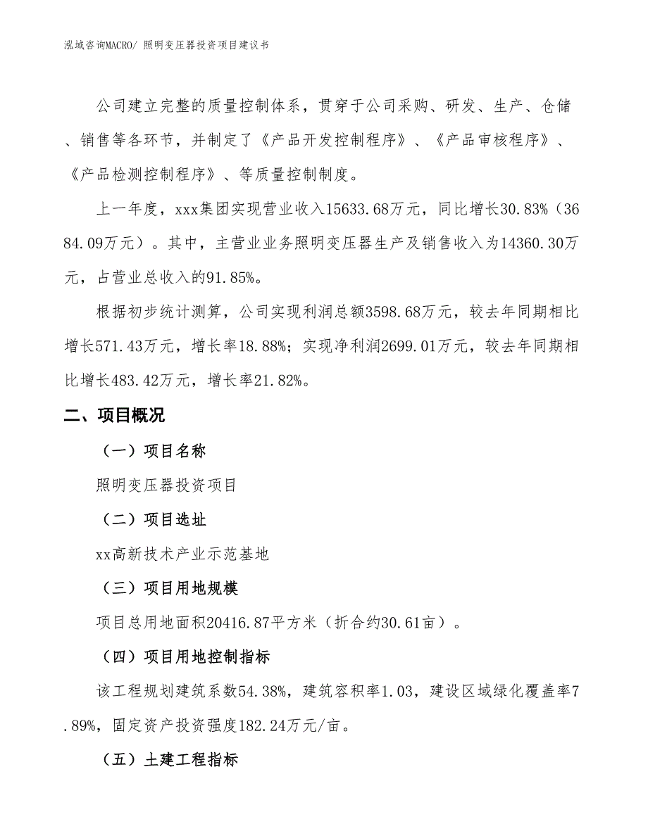 （招商引资）照明变压器投资项目建议书_第2页