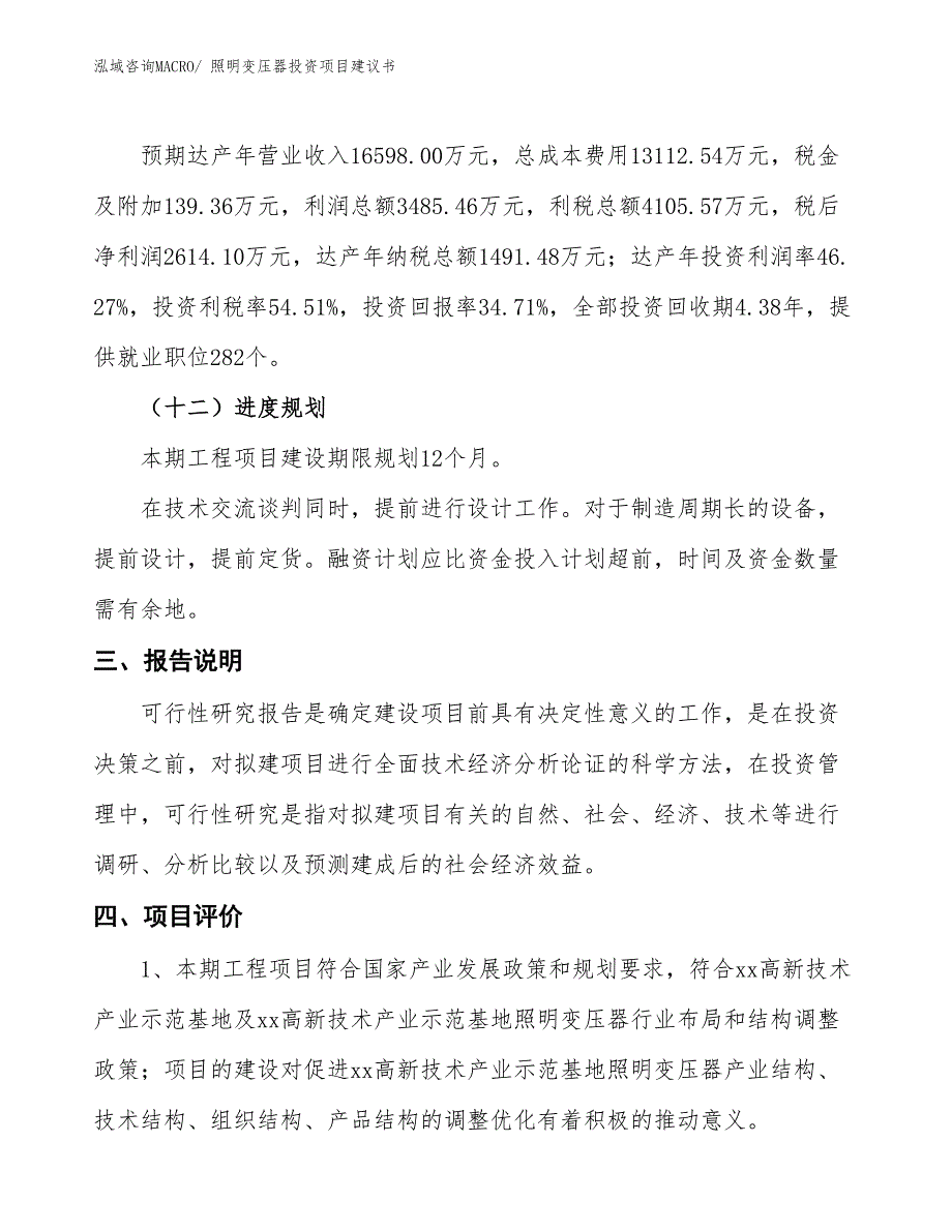 （招商引资）照明变压器投资项目建议书_第4页