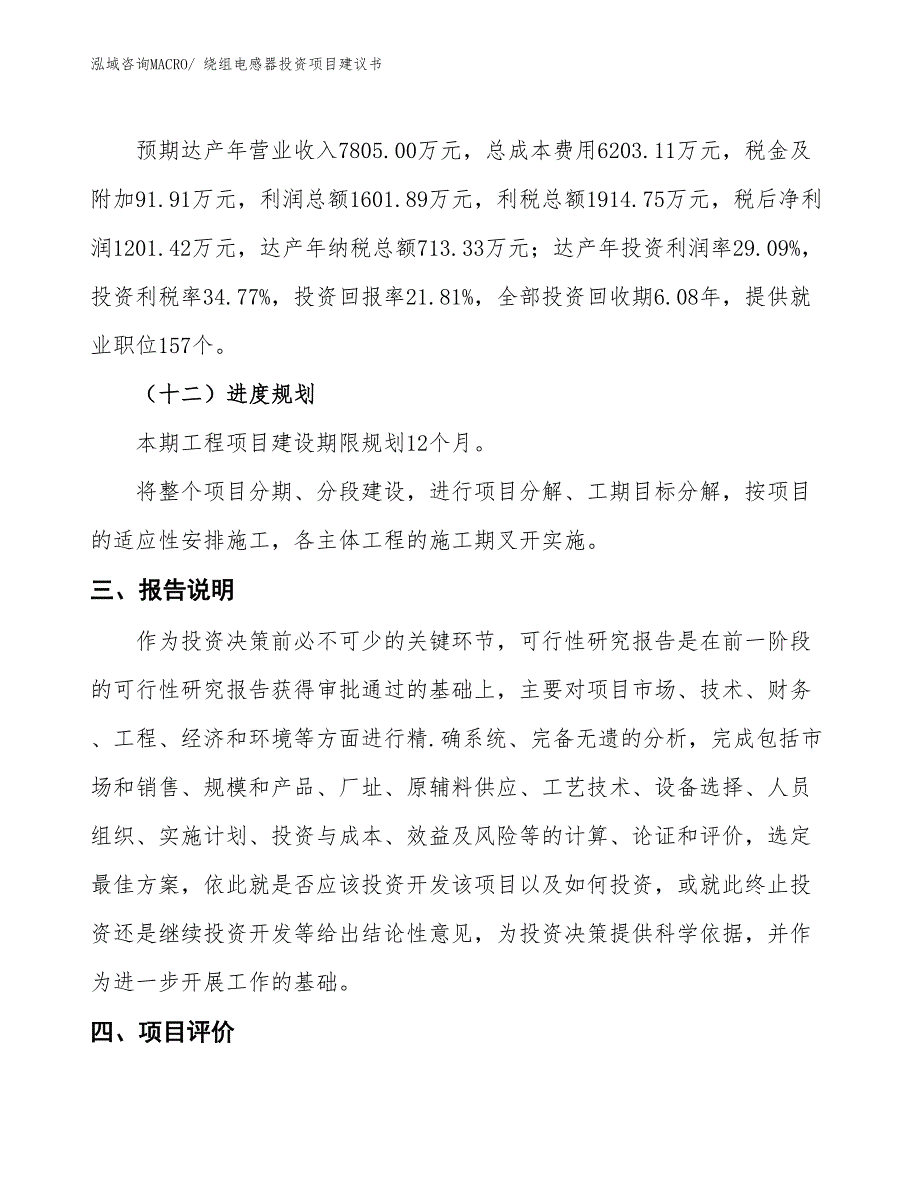 （招商引资）绕组电感器投资项目建议书_第4页