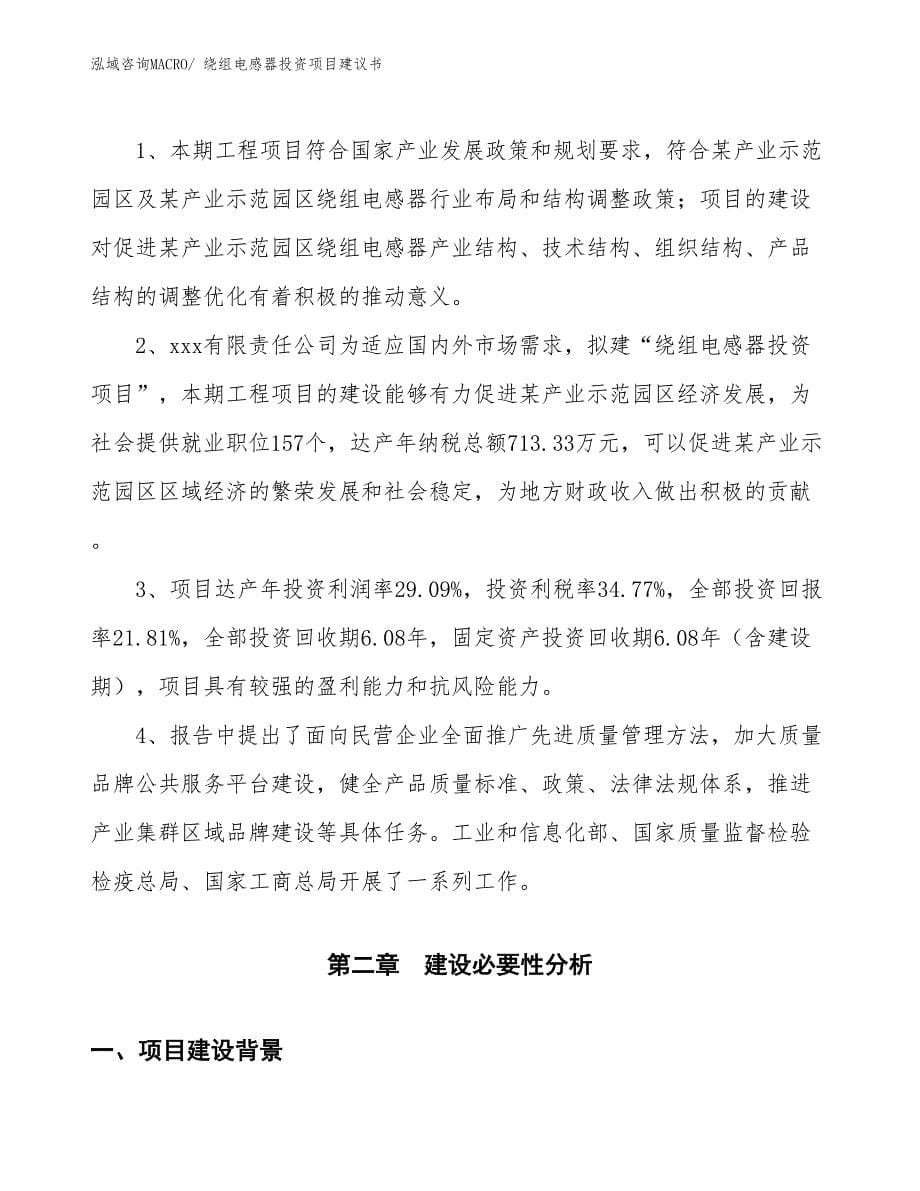 （招商引资）绕组电感器投资项目建议书_第5页