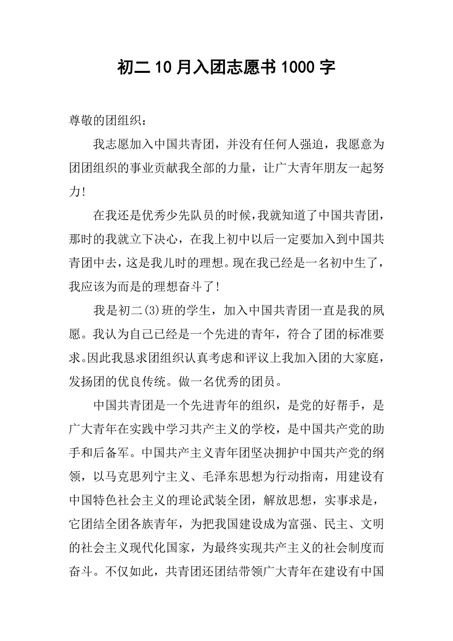 初二10月入团志愿书1000字.doc_第1页