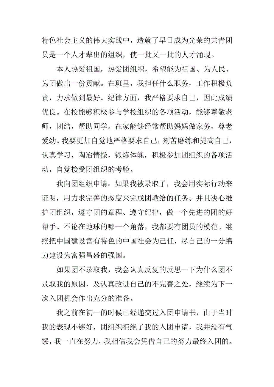 初二10月入团志愿书1000字.doc_第2页