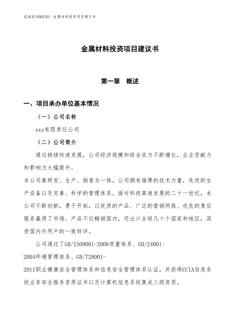 （招商引资）金属材料投资项目建议书_第1页