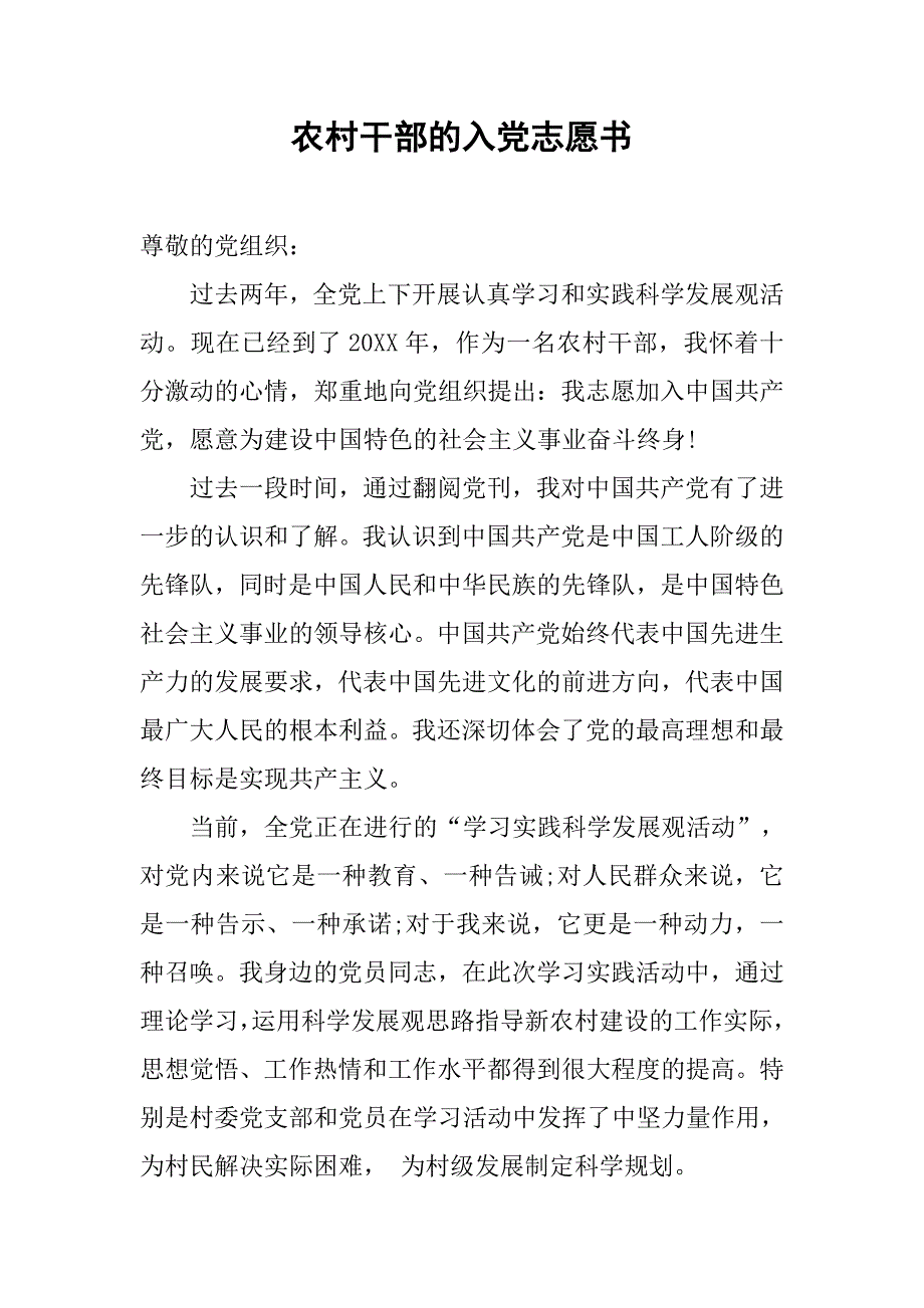 农村干部的入党志愿书.doc_第1页