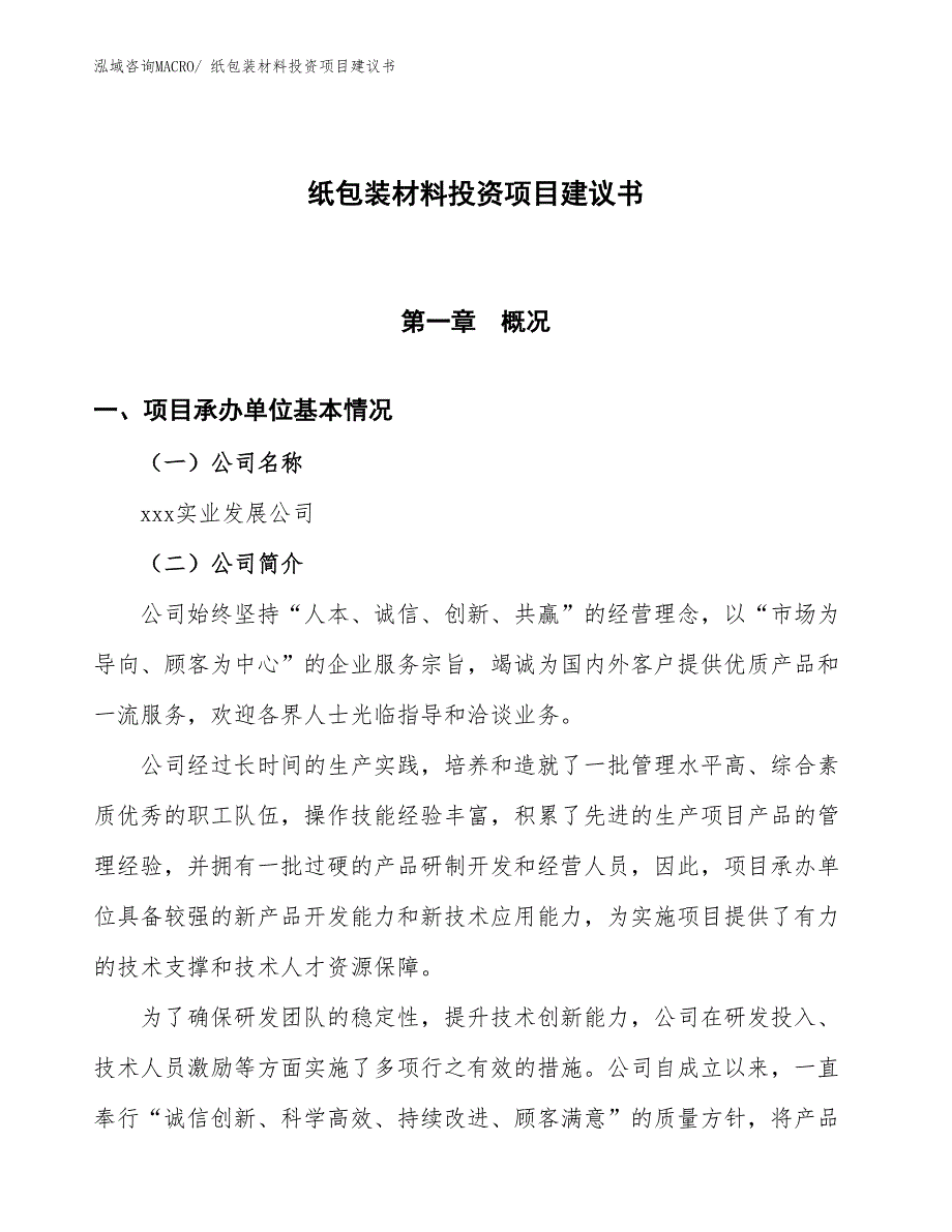 （招商引资）纸包装材料投资项目建议书_第1页