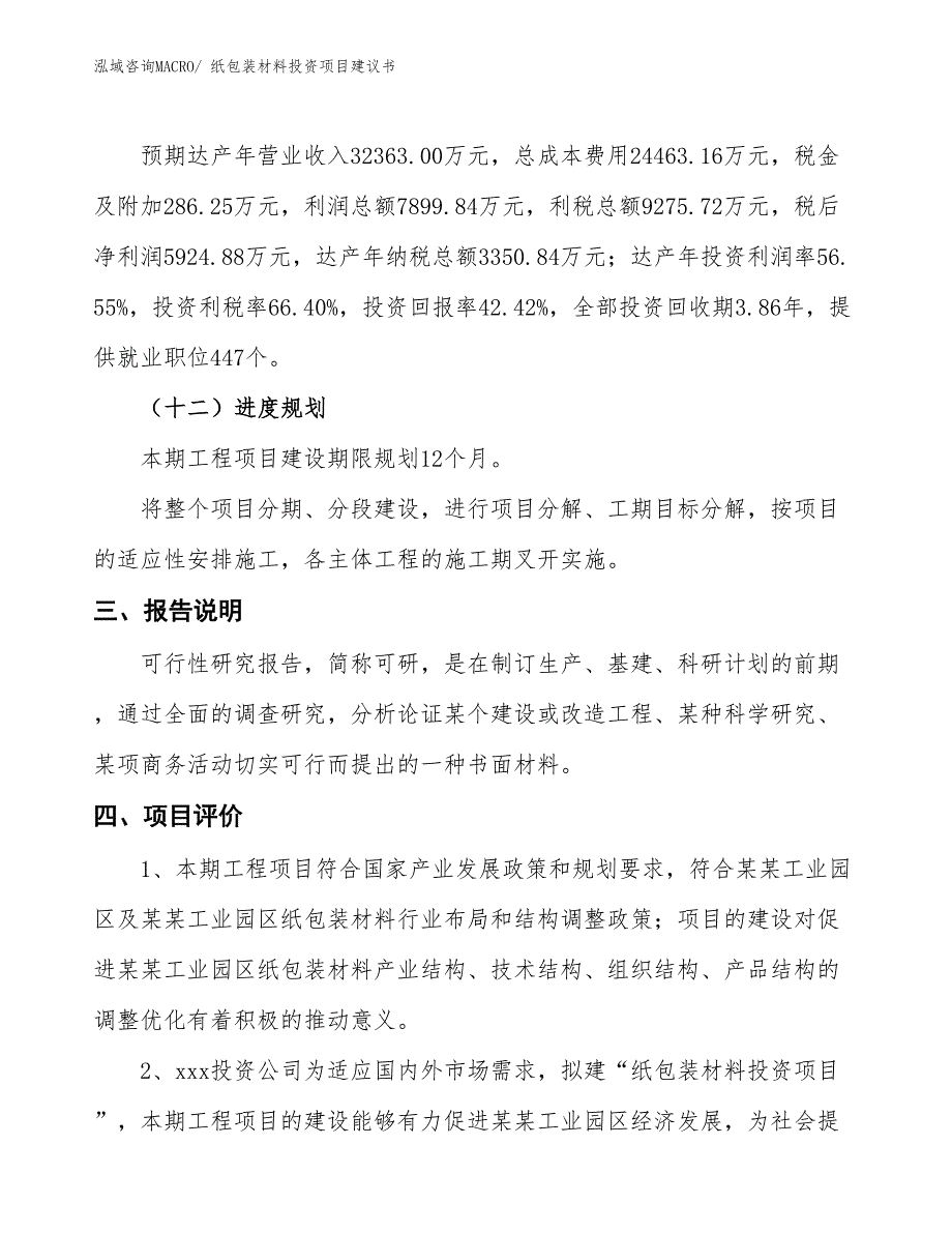 （招商引资）纸包装材料投资项目建议书_第4页