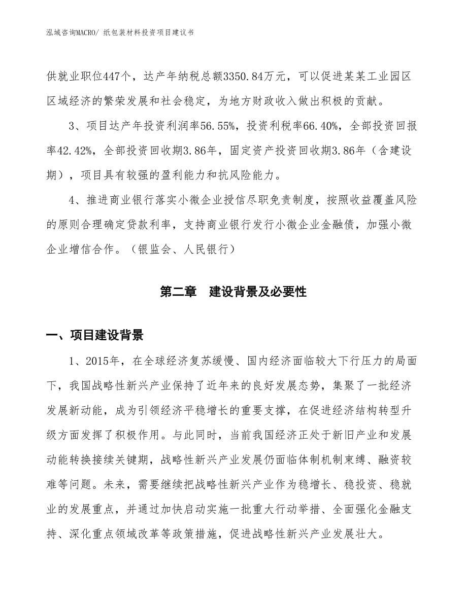 （招商引资）纸包装材料投资项目建议书_第5页