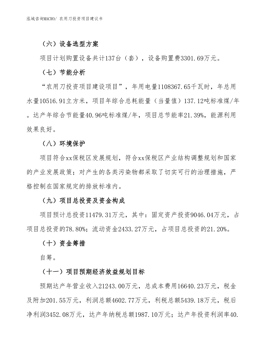 （招商引资）农用刀投资项目建议书_第3页