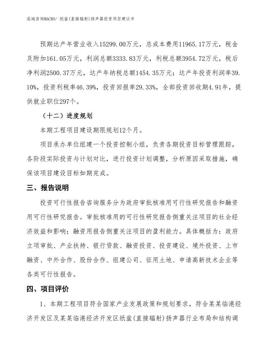 （招商引资）纸盆(直接辐射)扬声器投资项目建议书_第4页