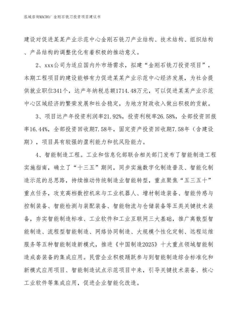 （招商引资）金刚石铣刀投资项目建议书_第5页