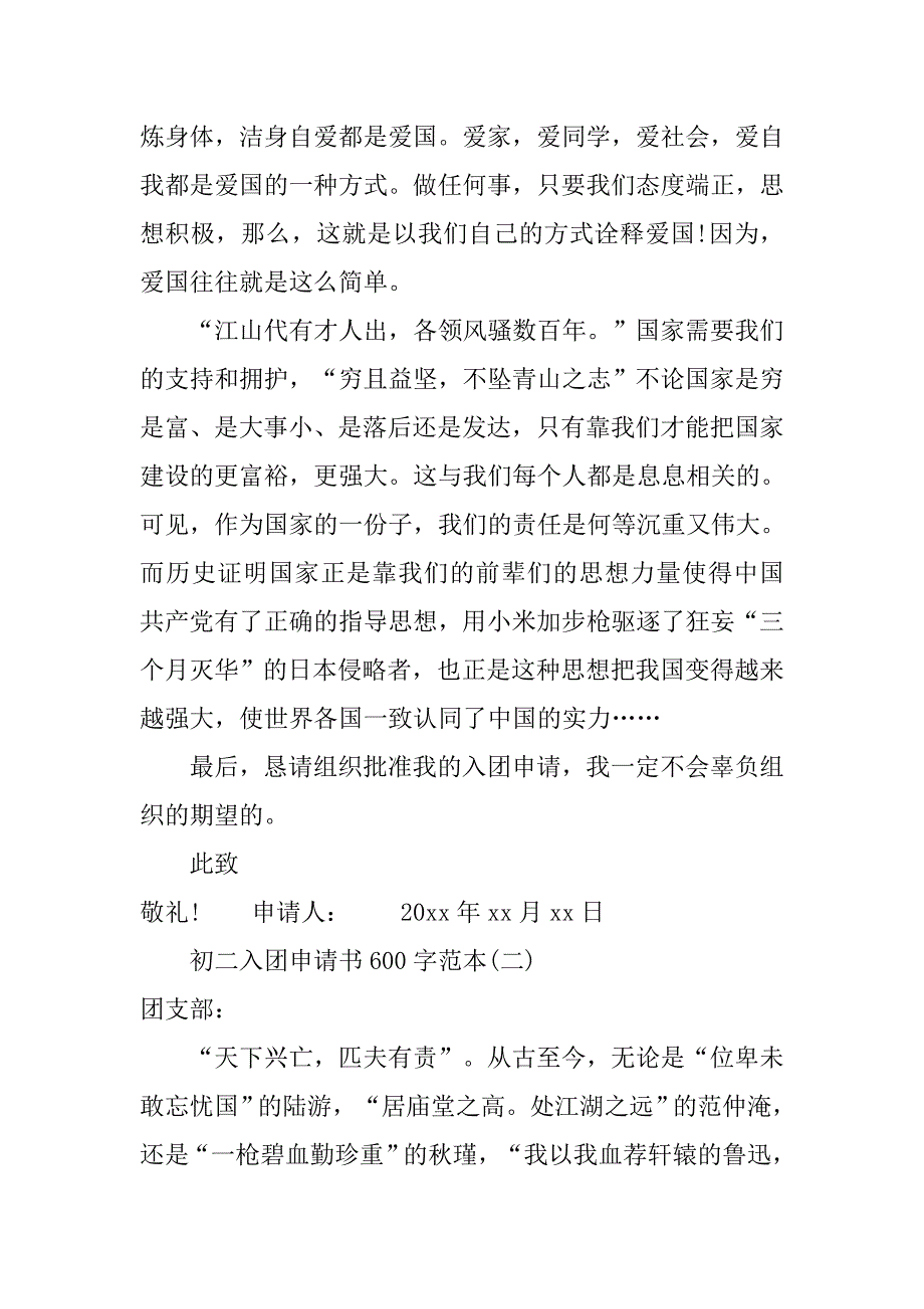 初二入团申请书600字精选范文.doc_第2页
