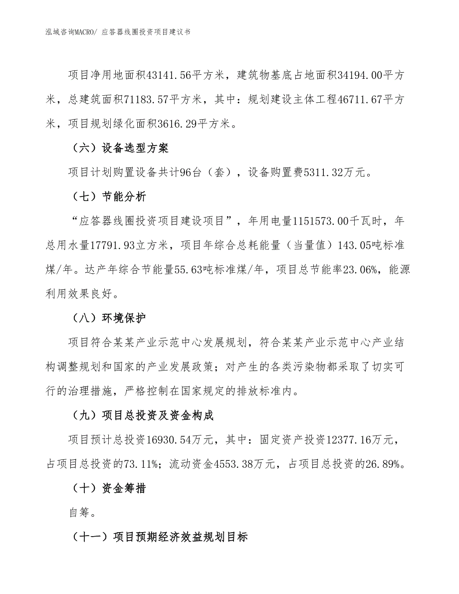 （招商引资）应答器线圈投资项目建议书_第3页