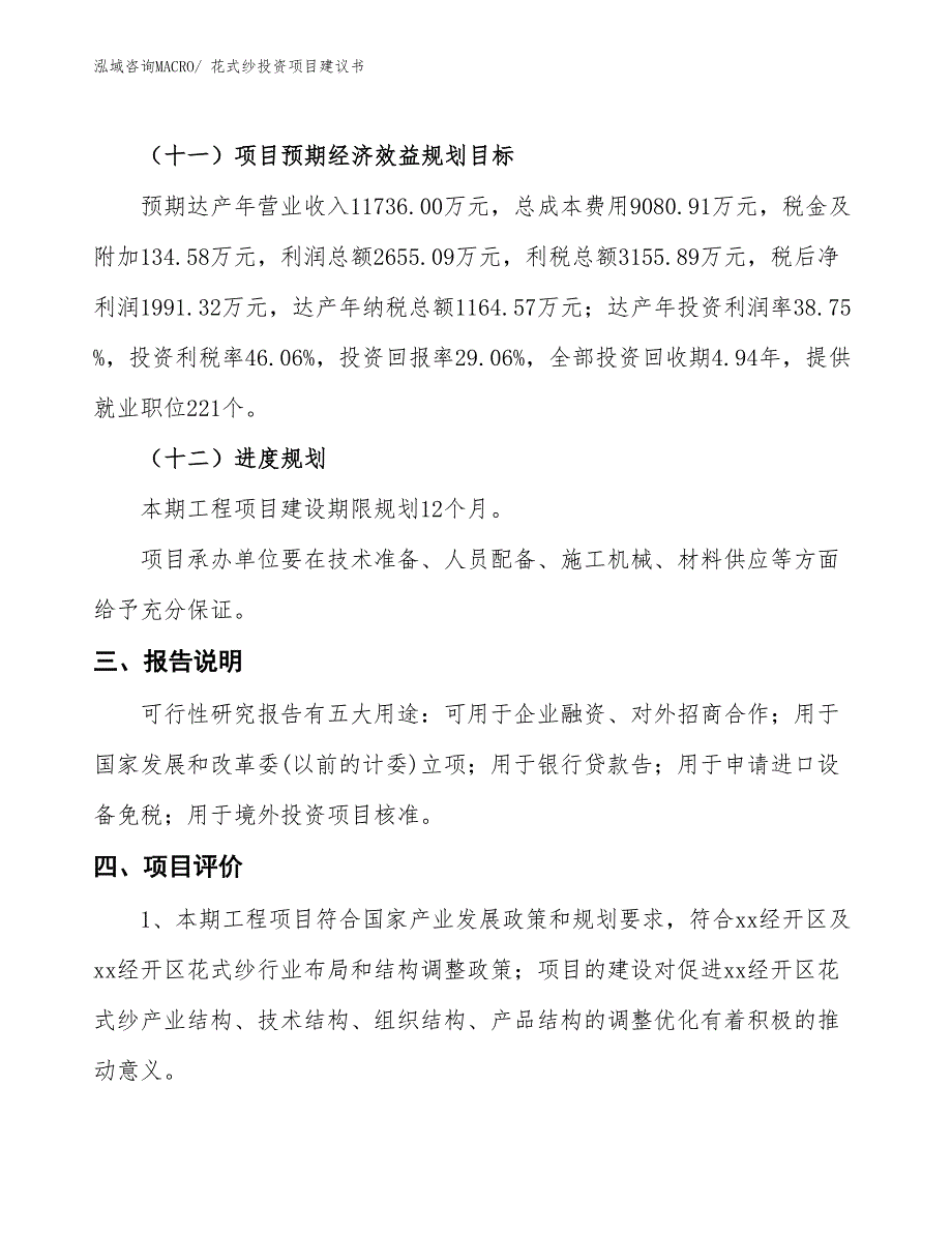 （招商引资）花式纱投资项目建议书_第4页