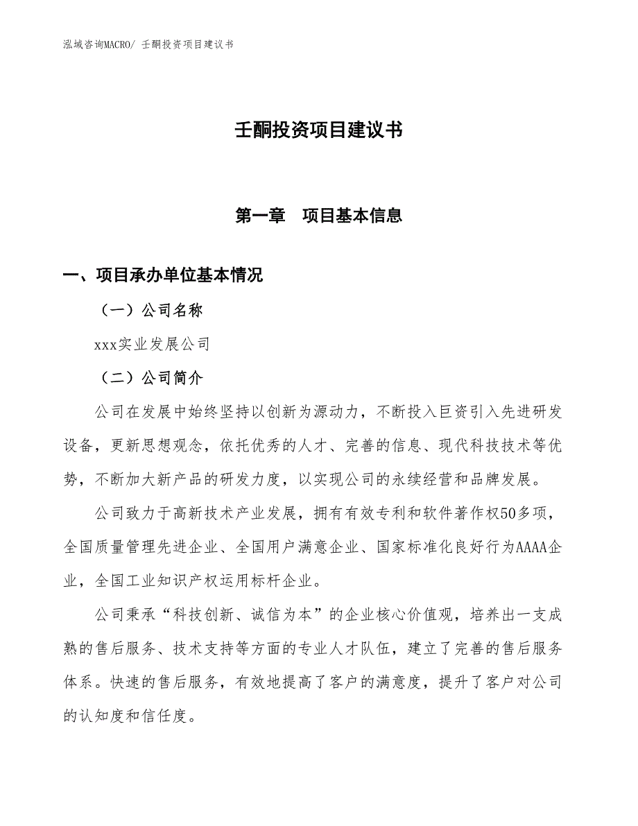 （招商引资）壬酮投资项目建议书_第1页