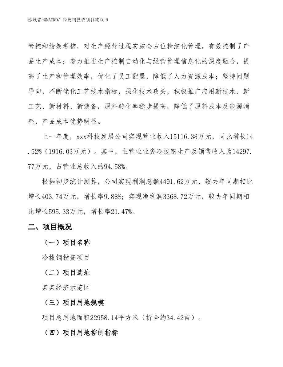 （招商引资）冷拉钢投资项目建议书_第2页