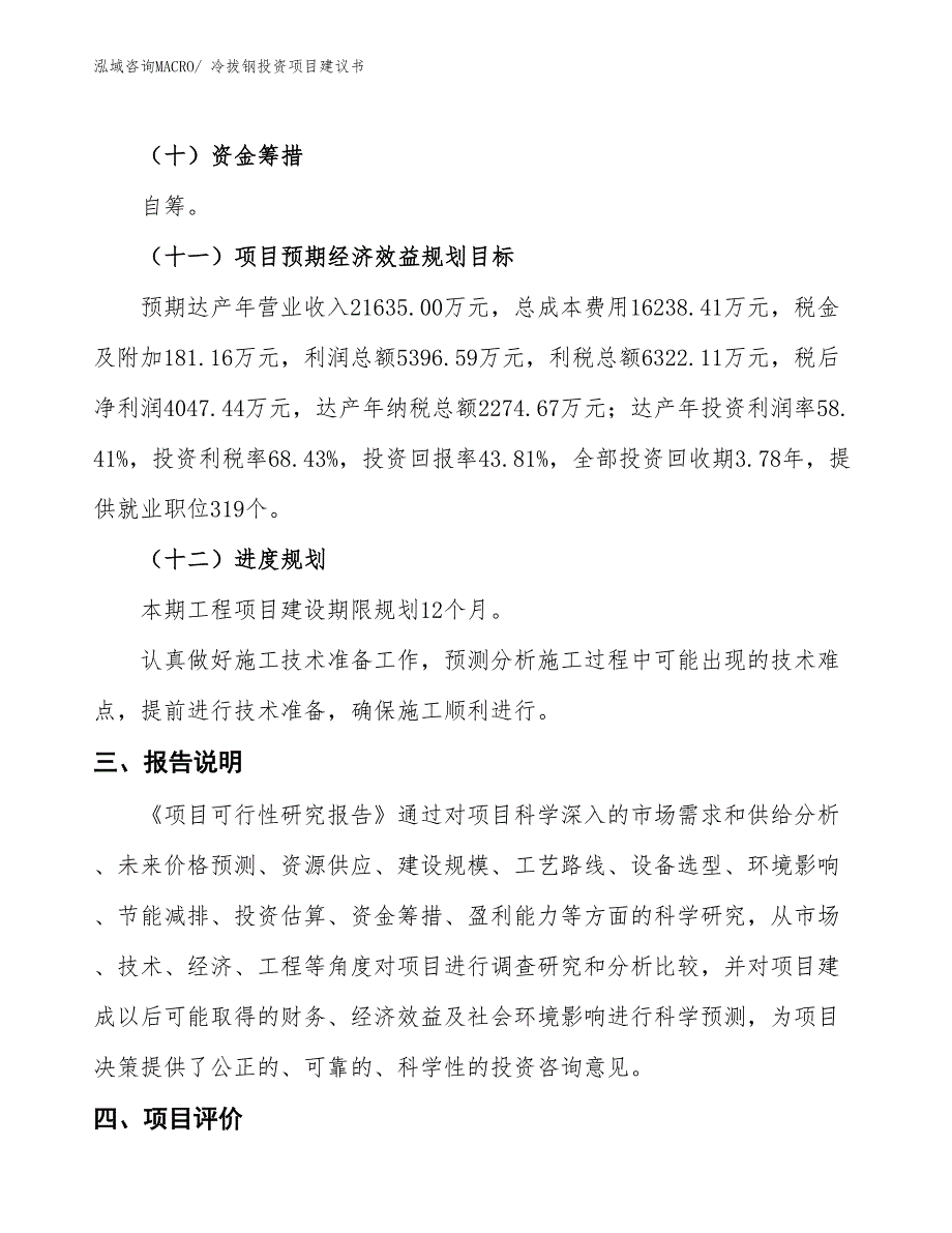 （招商引资）冷拉钢投资项目建议书_第4页