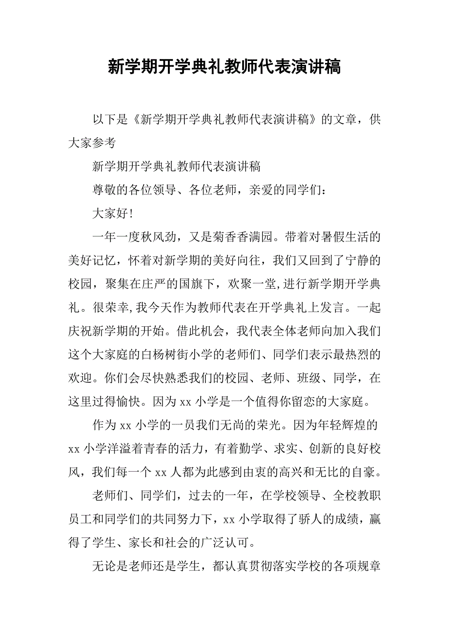 新学期开学典礼教师代表演讲稿_第1页