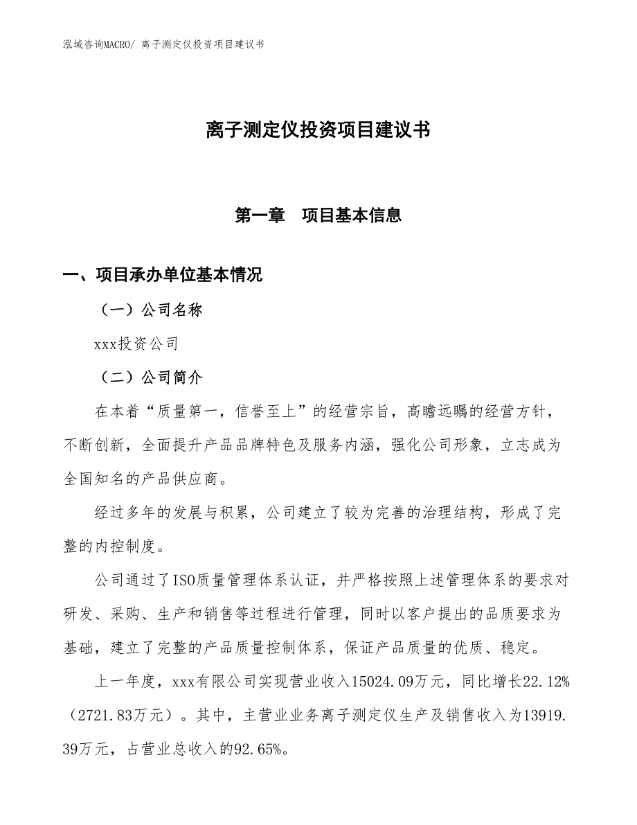 （招商引资）离子测定仪投资项目建议书_第1页