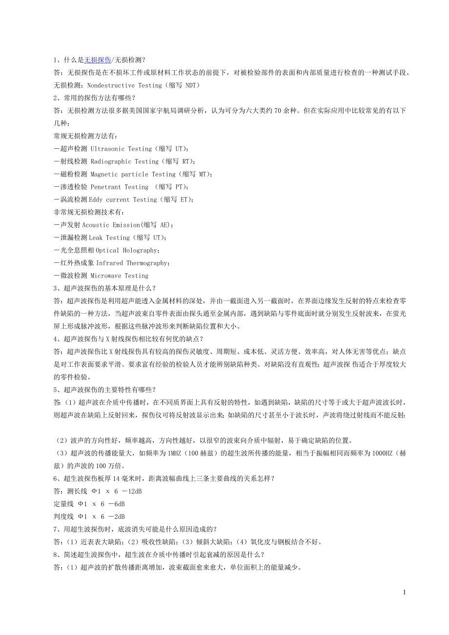 无损探伤_第1页