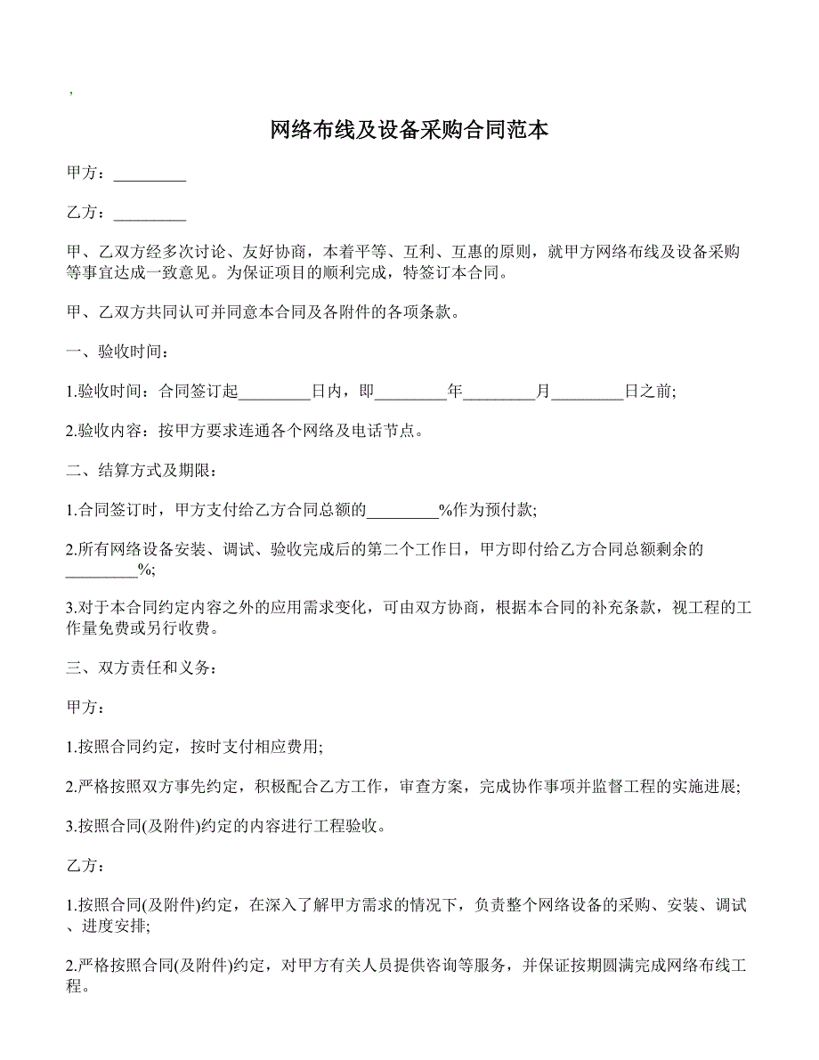 【精品合同】网络布线及设备采购合同范本(标准范本)_第1页