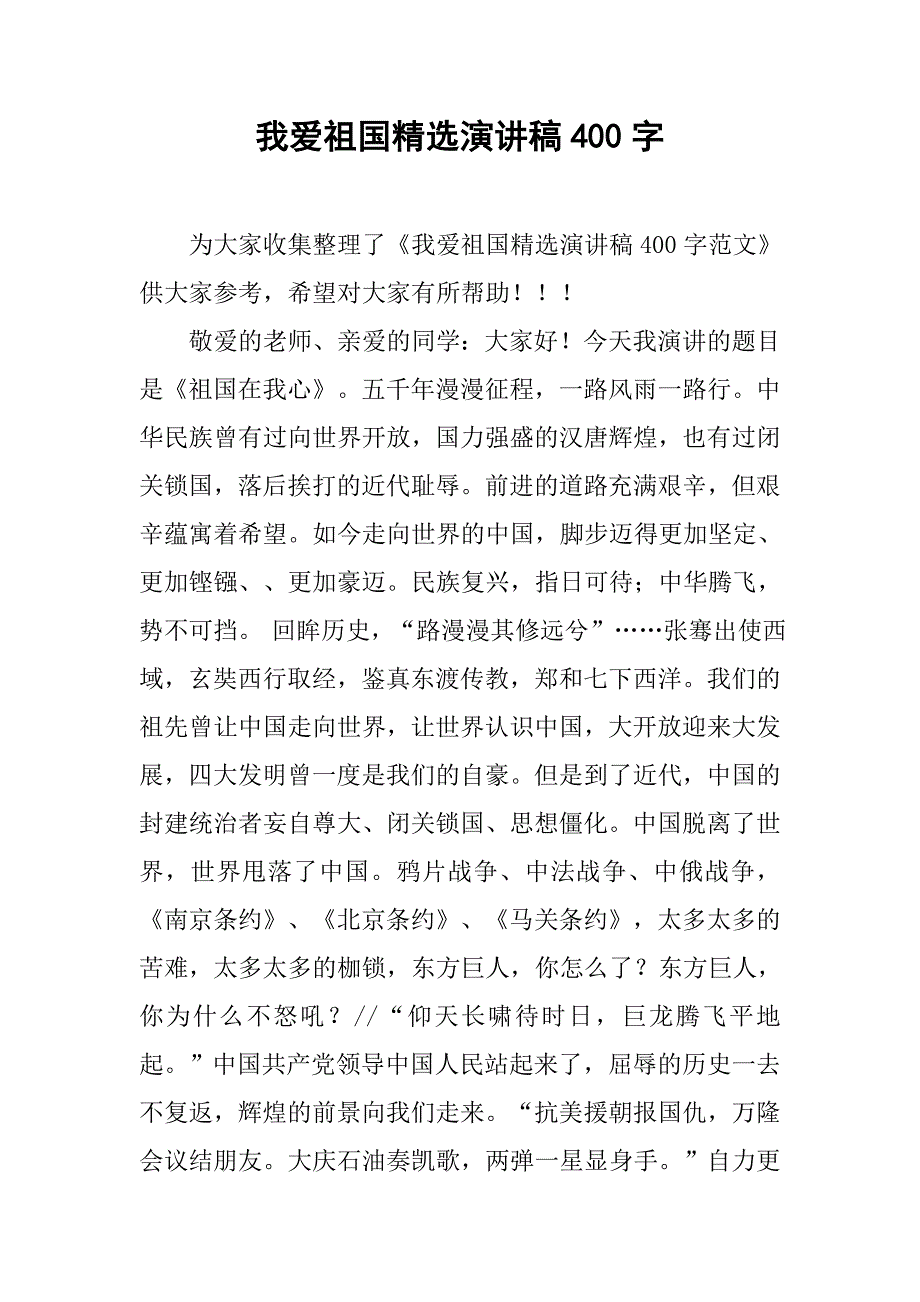 我爱祖国精选演讲稿400字_第1页