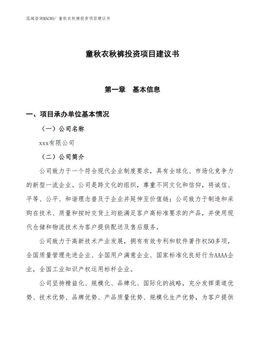 （招商引资）童秋衣秋裤投资项目建议书_第1页