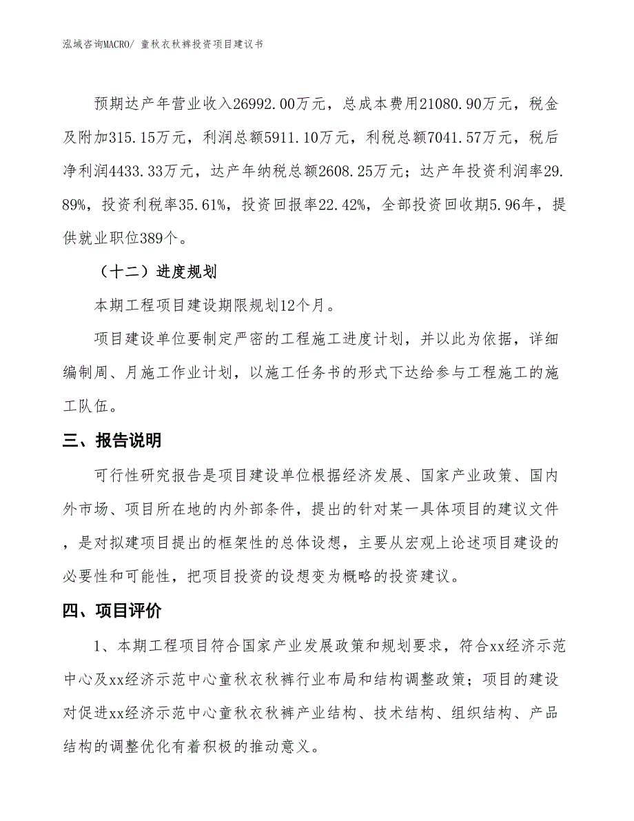 （招商引资）童秋衣秋裤投资项目建议书_第4页