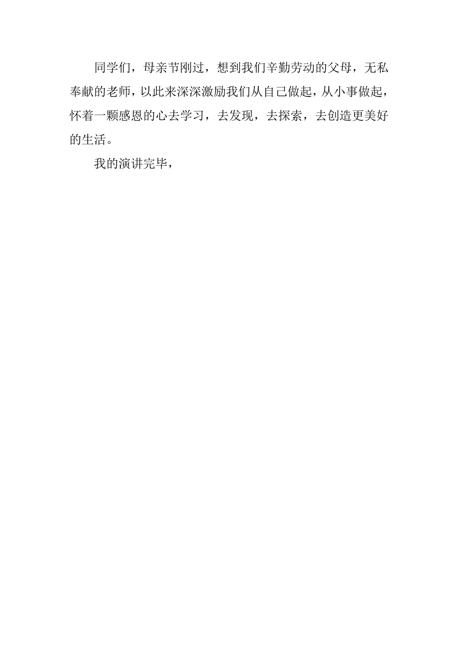 感恩演讲稿：感恩母亲感恩老师感恩母校_第3页