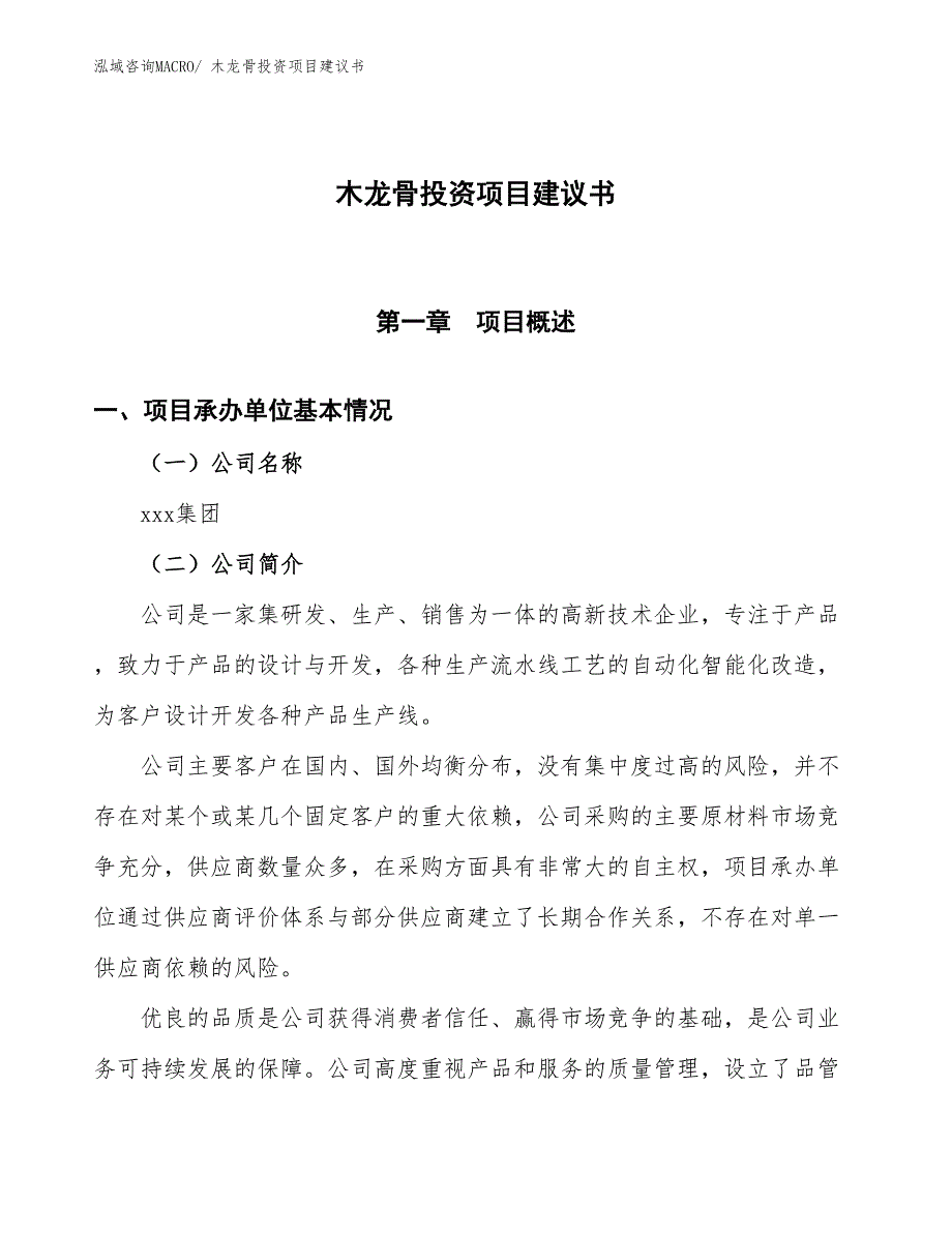 （招商引资）木龙骨投资项目建议书_第1页