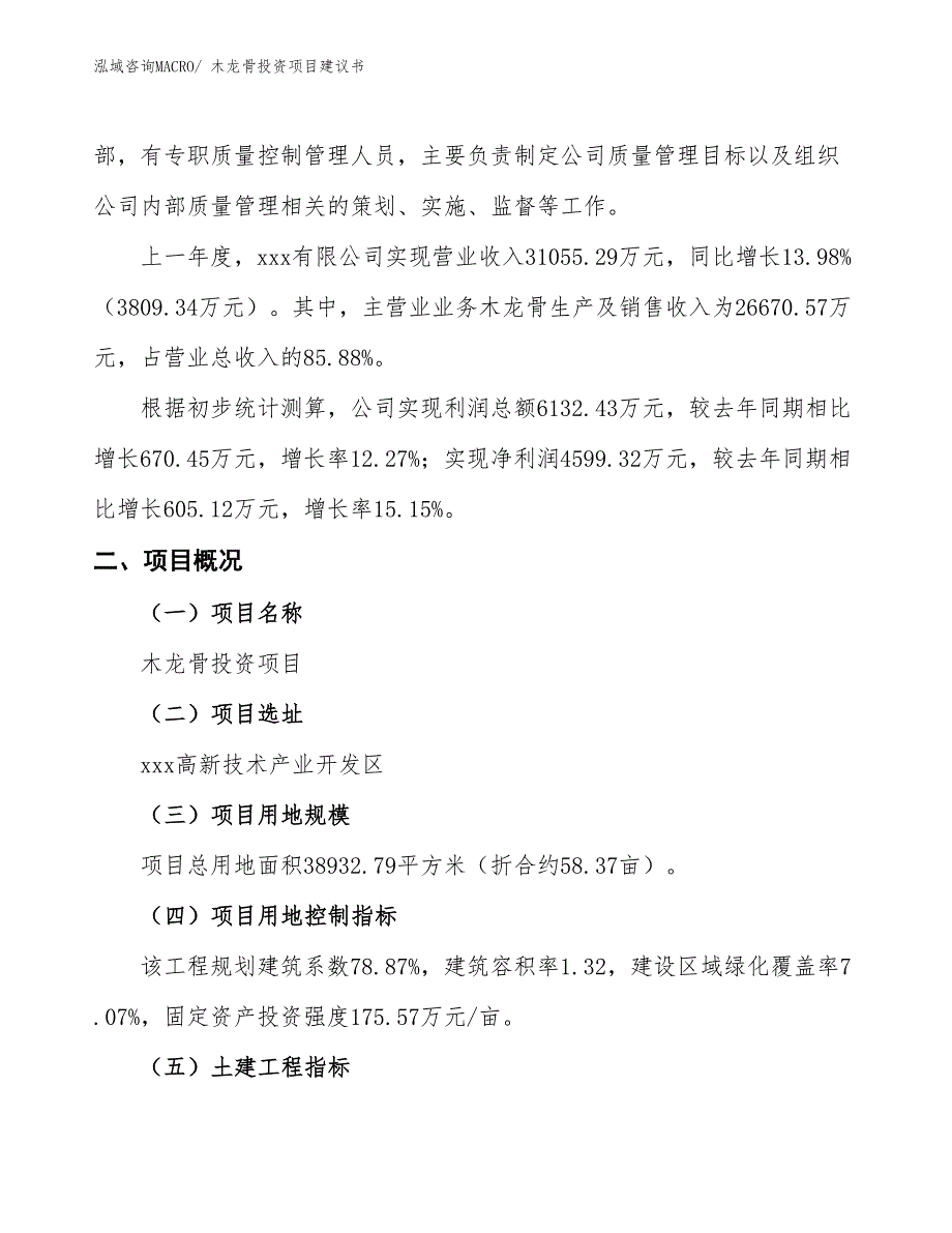 （招商引资）木龙骨投资项目建议书_第2页