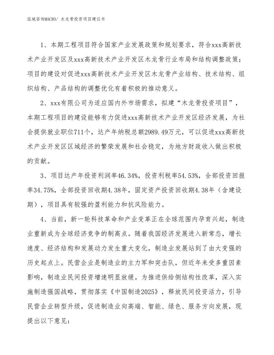 （招商引资）木龙骨投资项目建议书_第5页